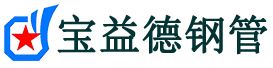 大渡口声测管-大渡口承台冷却管-源头声测管厂家供应-宝益德钢管